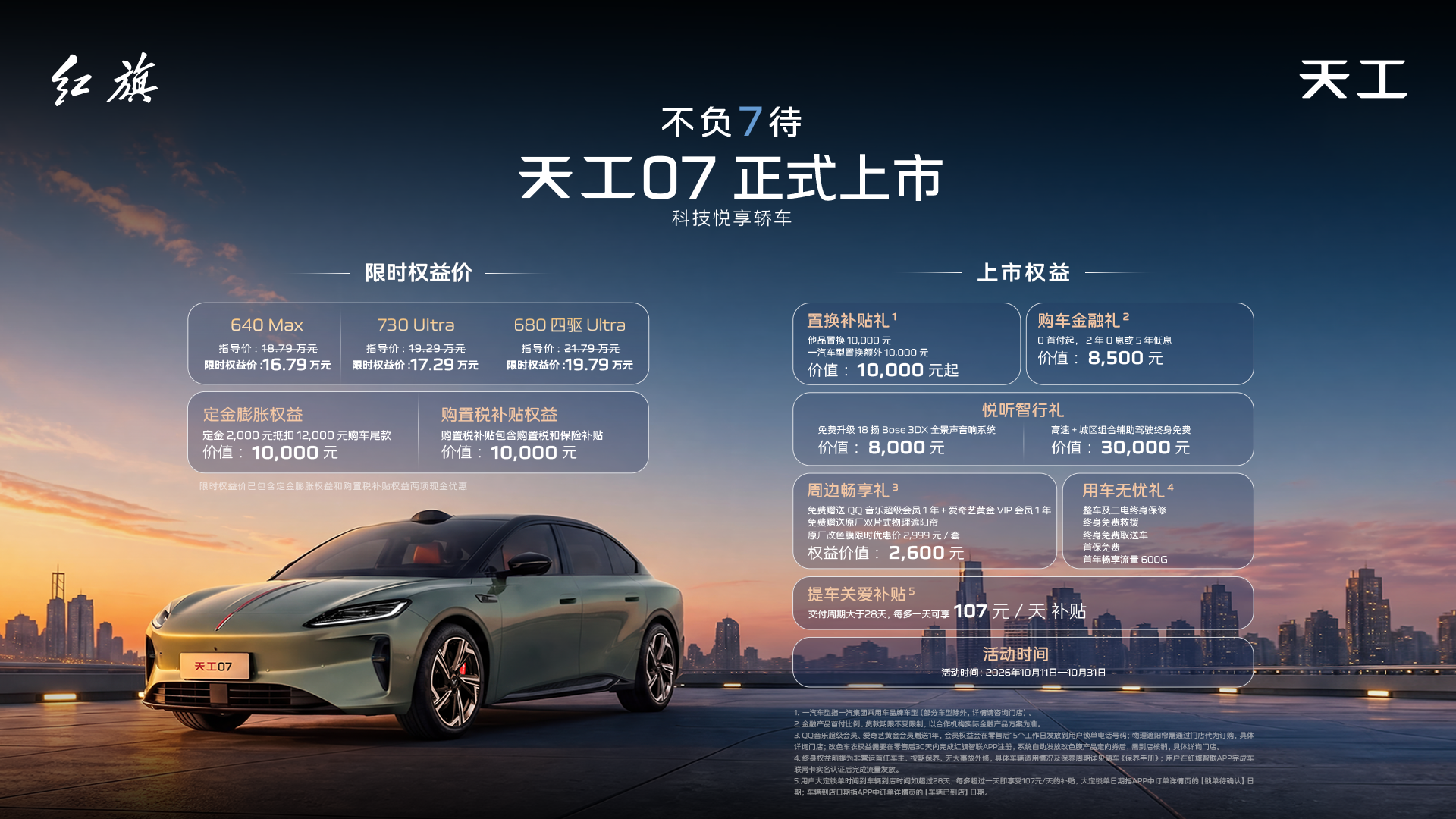 红旗天工07 外观