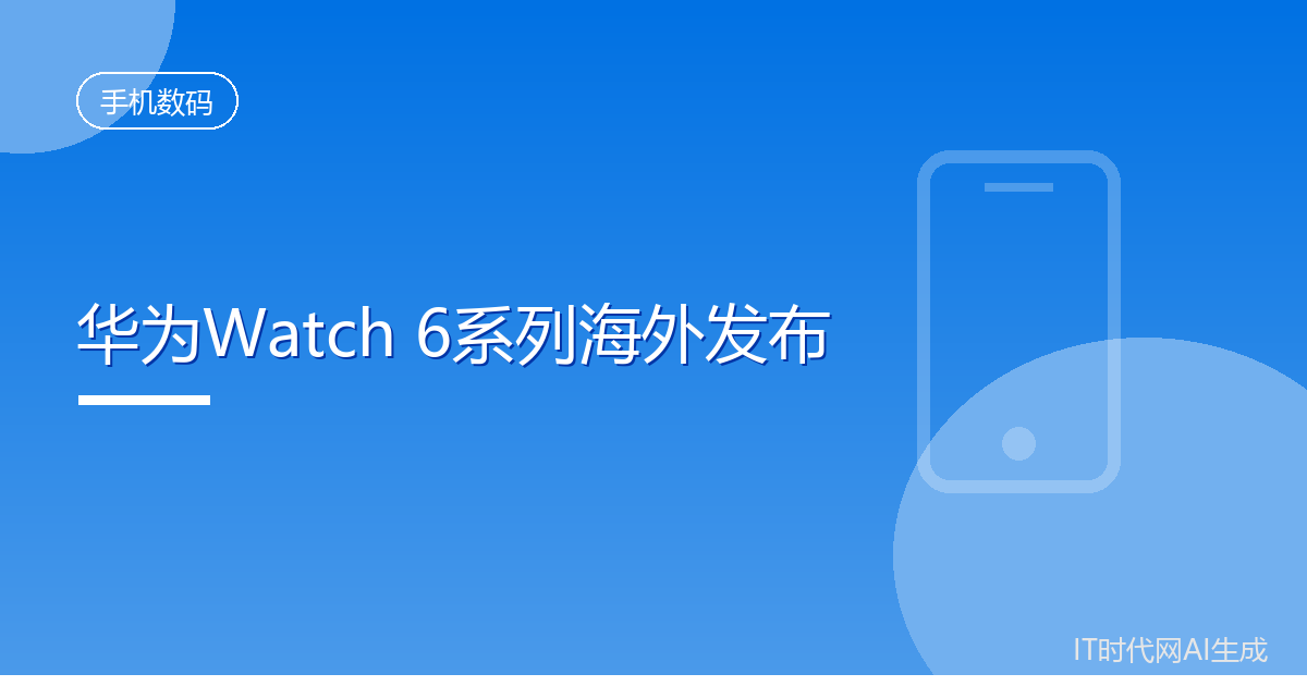 华为Watch 6 Pro正面表盘